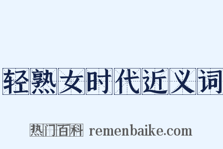 轻熟女时代近义词是什么意思的图片